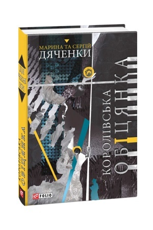 Cover: Korolivs′ka obitsyanka