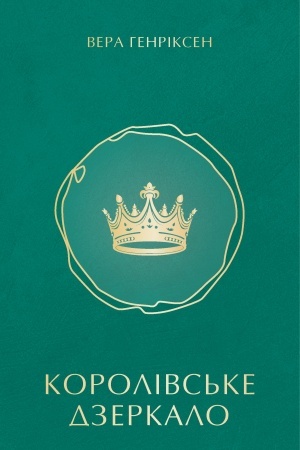 Cover: Korolivs′ke dzerkalo