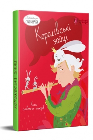 Cover: Korolivs′ki zaytsi. Kazky slavetnyy kazkariv (Braty Grim, Lyudvih Bechshtayn, Peter Kristen Asbyornsen, Eduard Labule)