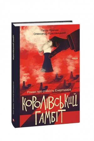 Обложка: Королівський гамбіт. Роман про стійкість Енергодара