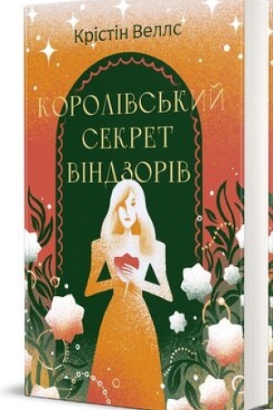Cover: Korolivs′kyy sekret Vindzoriv