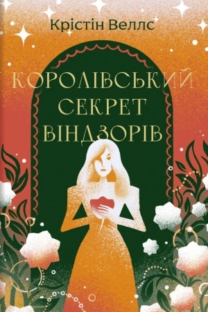 Cover: Korolivs′kyy sekret Vindzoriv