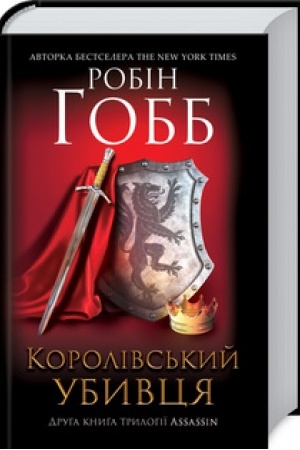 Обложка: Королівський убивця. Assassin