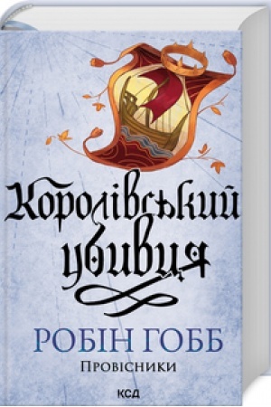 Cover: Korolivs′kyy ubyvtsya. Provisnyky. (kn 2) (nov.of)