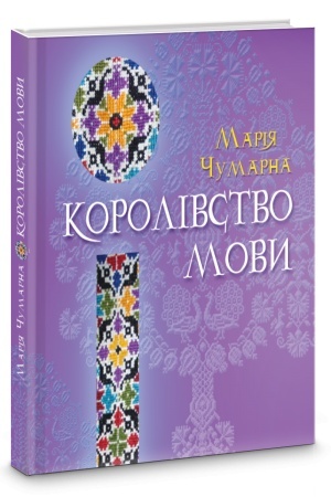 Обложка: Королівство мови
