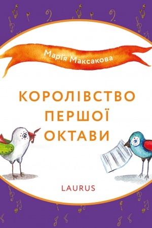 Обложка: Королівство першої октави