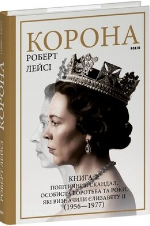 Cover: Korona. Knyha 2:Politychnyy skandal, osobysta borot′ba ta roky, yaki vyznachyly YElyzavetu II (1956—1977