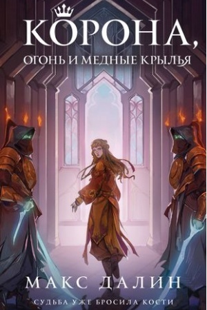 Обложка: Корона, Огонь и Медные Крылья
