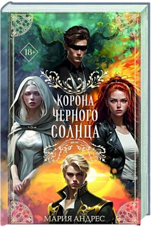 Обложка: Корона Чёрного Солнца (#2)