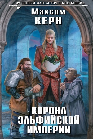 Обложка: Корона эльфийской империи