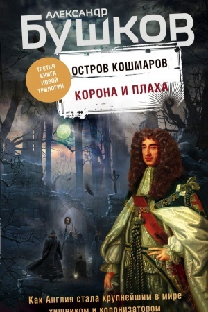 Обложка: Корона и плаха. Третья книга новой трилогии Остров кошмаров