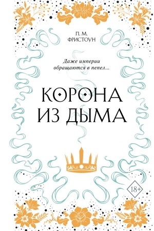Обложка: Корона из дыма