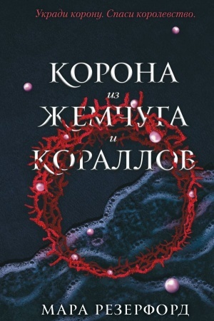 Обложка: Корона из жемчуга и кораллов