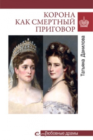 Обложка: Корона как смертный приговор. От Королевы рококо до Железной леди Востока