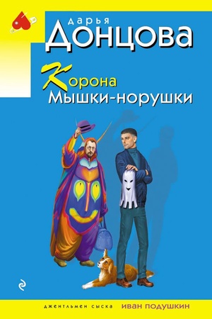 Cover: Korona Myshki-norushki