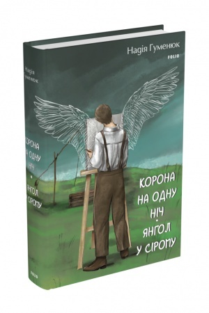 Обложка: Корона на одну ніч. Янгол у сірому