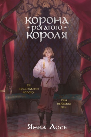 Buchcover: Korona rogatogo korolja