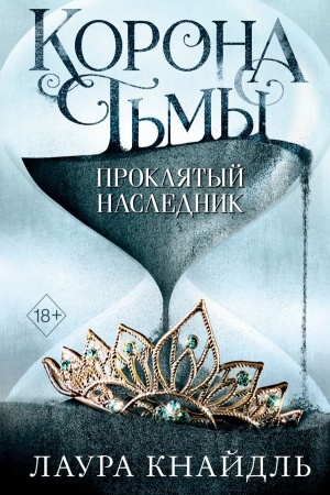 Обложка: Корона тьмы. Проклятый наследник