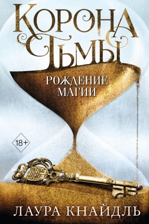Обложка: Корона тьмы. Рождение магии
