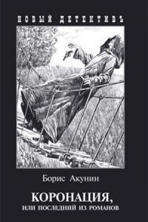 Обложка: Коронация, или Последний из романов