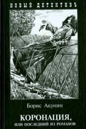 Cover: Koronaciya, ili poslednij iz romanov