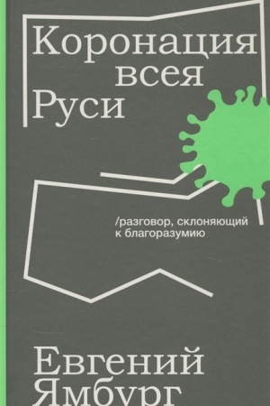 Buchcover: Koronacija vseja Rusi. Razgovor sklonjajučšij k blagorazumiju