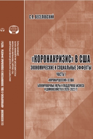 Cover: Koronakrizis v SSHA. Ekonomicheskie i social′nye effekty. CHast′ 1. Koronarecessiya v SSHA. Blokirovochnye meryi podderzhka biznesa i domochozyajstv v 2020-2022 gg.: analit. obzor