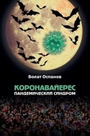 Buchcover: Koronavajeres. Pandemičeskij sindrom