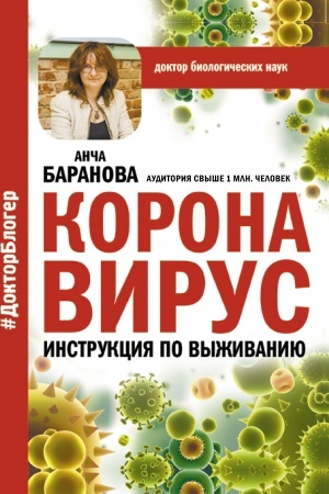 Cover: Koronavirus. Instrukciya po vyzhivaniyu