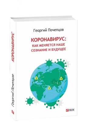 Buchcover: Koronavirus: kak menjajutsja naše soznanie i budučšee