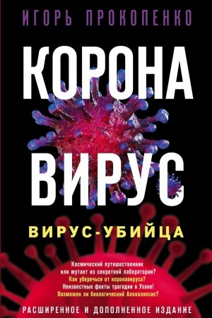 Buchcover: Koronavirus. Virus-ubijca. Rasširennoe i dopolnennoe izdanie