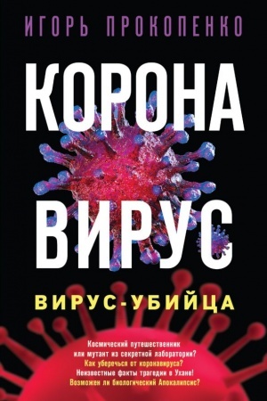 Обложка: Коронавирус. Вирус-убийца