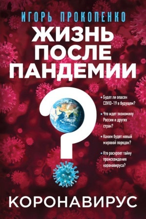 Buchcover: Koronavirus: Žizn′ posle pandemii