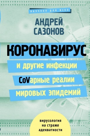 Cover: Koronavirus i drugie infekcii. CoVarnye realii mirovych epidemij