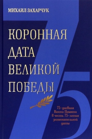 Buchcover: Koronnaja data velikoj pobedy