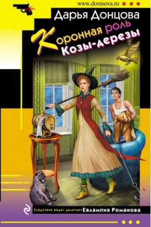 Обложка: Коронная роль Козы-дерезы