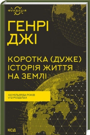 Cover: Korotka (duzhe) istoriya zhyttya na Zemli. 4,6 mil′yarda rokiv u 12 rozdilach