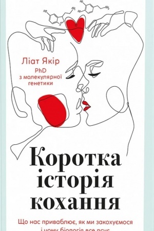 Cover: Korotka istoriya kochannya