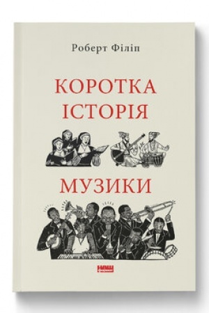Cover: Korotka istoriya muzyky