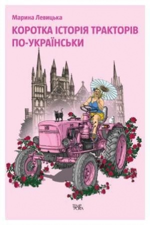 Cover: Korotka istoriya traktoriv po-ukrayins′ky (perevydannya)