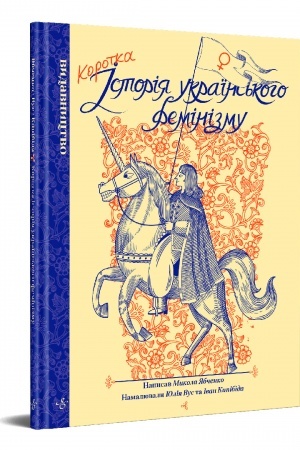 Buchcover: Korotka istorija ukraïns′koho feminizmu