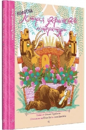 Cover: Korotka istoriya ukrayins′koyi literatury