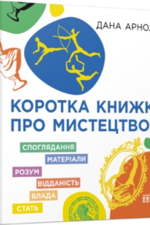Cover: Korotka knyzhka pro mystetstvo