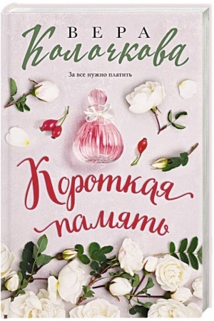Buchcover: Korotkaja pamjat′