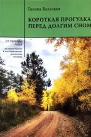Cover: KOROTKAYA PROGULKA PERED DOLGIM SNOM (2-e izd.)