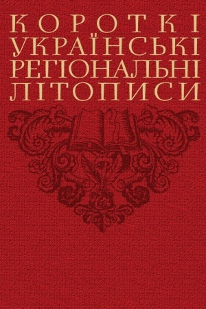 Buchcover: Korotki ukraïns′ki rehional′ni litopysy. Druhe vydannja (Uporjadnyk Valerij Ševčuk)