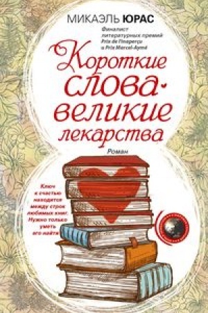 Обложка: Короткие слова — великие лекарства