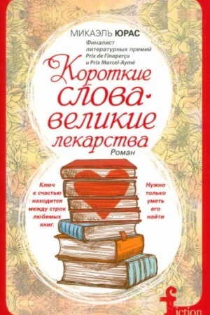 Обложка: Короткие слова — великие лекарства
