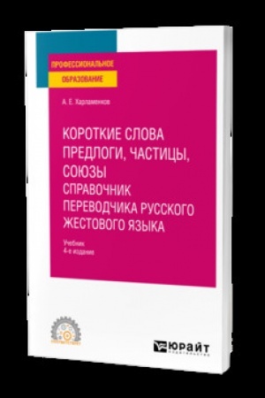 Cover: KOROTKIE SLOVA: PREDLOGI, CHASTICY, SOYUZY. SPRAVOCHNIK PEREVODCHIKA RUSSKOGO ZHESTOVOGO YAZYKA 4-e izd., ispr. i dop. Uchebnik dlya SPO