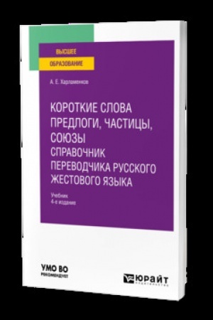 Cover: KOROTKIE SLOVA: PREDLOGI, CHASTICY, SOYUZY. SPRAVOCHNIK PEREVODCHIKA RUSSKOGO ZHESTOVOGO YAZYKA 4-e izd., ispr. i dop. Uchebnik dlya vuzov